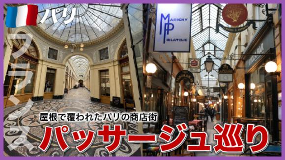 世界の雑学チャンネル_パリ「パッサージュ巡り