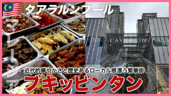 世界の雑学チャンネル_クアラルンプール「ブキッビンタン」