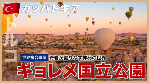 世界の雑学チャンネル_カッパドキア「ギョレメ国立公園」