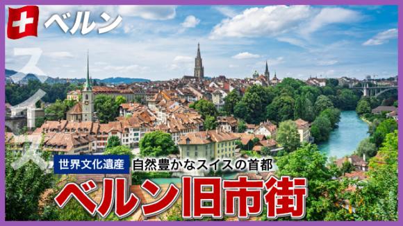 世界の雑学チャンネル_ベルン「旧市街」