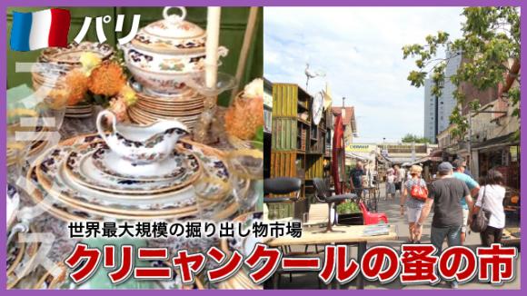 世界の雑学チャンネル_パリ「クリニャンクールの蚤の市」