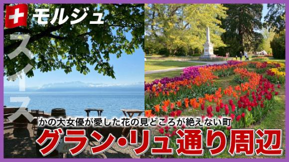 世界の雑学チャンネル_モルジュ「グラン・リュ通り周辺」
