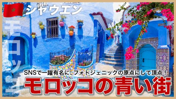 世界の雑学チャンネル_シャウエン「モロッコの青い街」