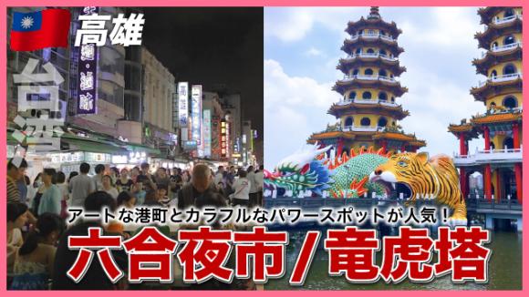 世界の雑学チャンネル_高雄「六合夜市＆竜虎塔」