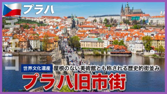 世界の雑学チャンネル_プラハ「旧市街」