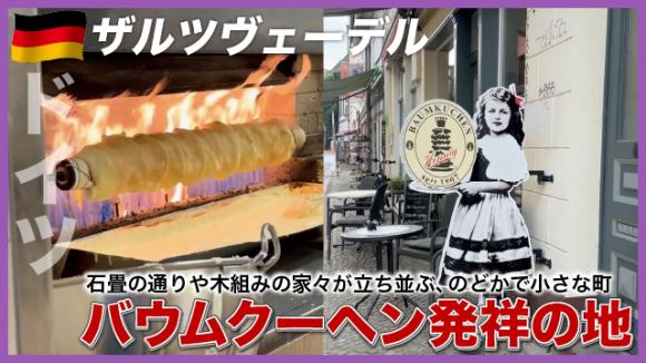 世界の雑学チャンネル_ザルツヴェーデル「バウムクーヘン発祥の地」