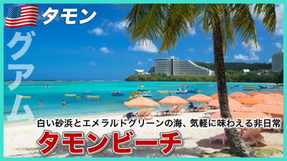 世界の雑学チャンネル_グアム「タモンビーチ」