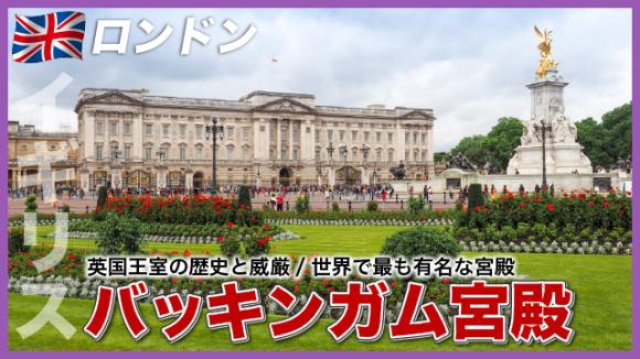 世界の雑学チャンネル_ロンドン「バッキンガム宮殿」