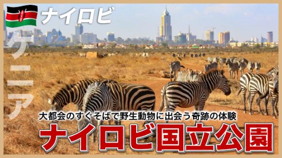 世界の雑学チャンネル_ナイロビ「ナイロビ国立公園」