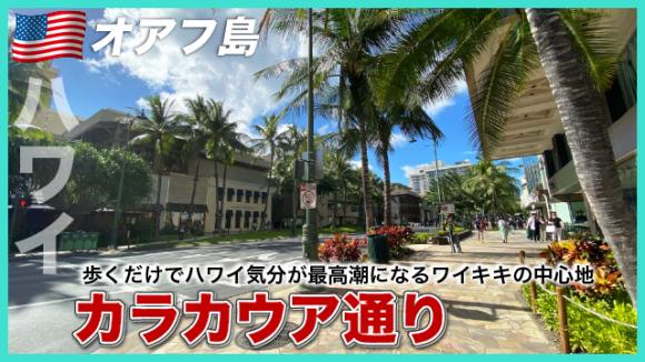 世界の雑学チャンネル_ハワイ「ワイキキ・カラカウア通り」