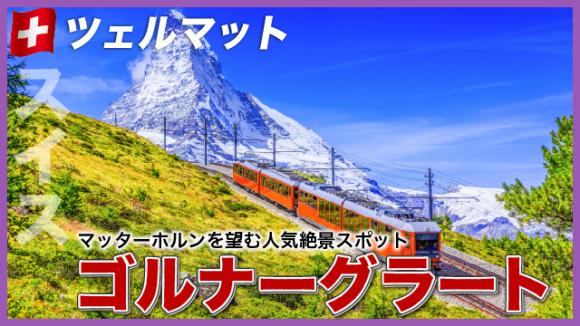 世界の雑学チャンネル_ツェルマット「ゴルナーグラート」