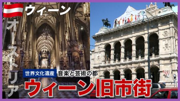 世界の雑学チャンネル_ウィーン「旧市街」