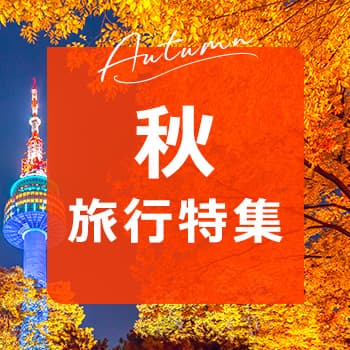秋連休・秋旅特集