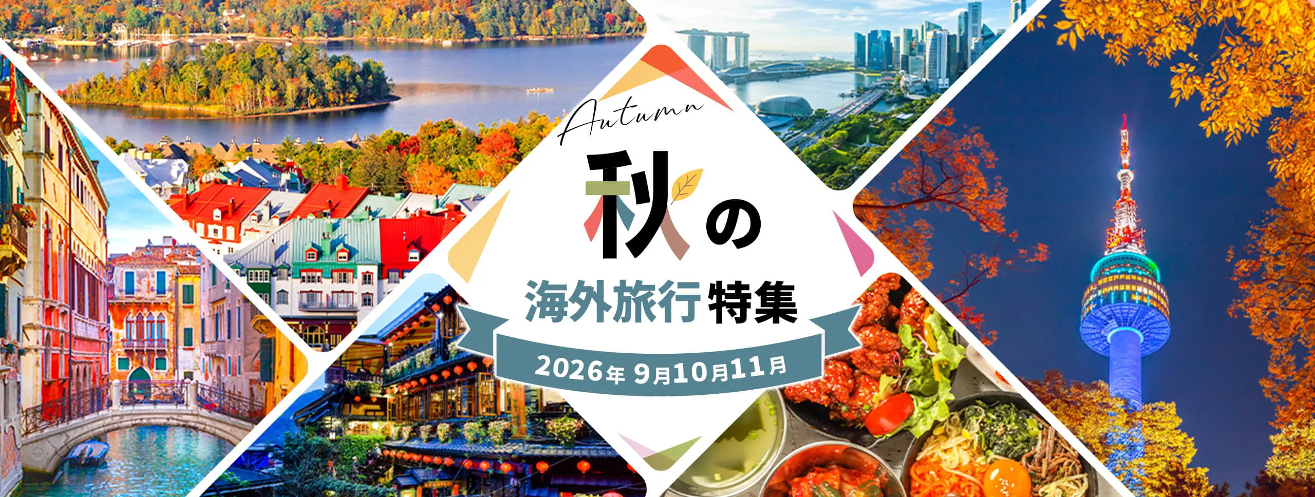 秋の海外旅行特集 2026年9月・10月・11月出発