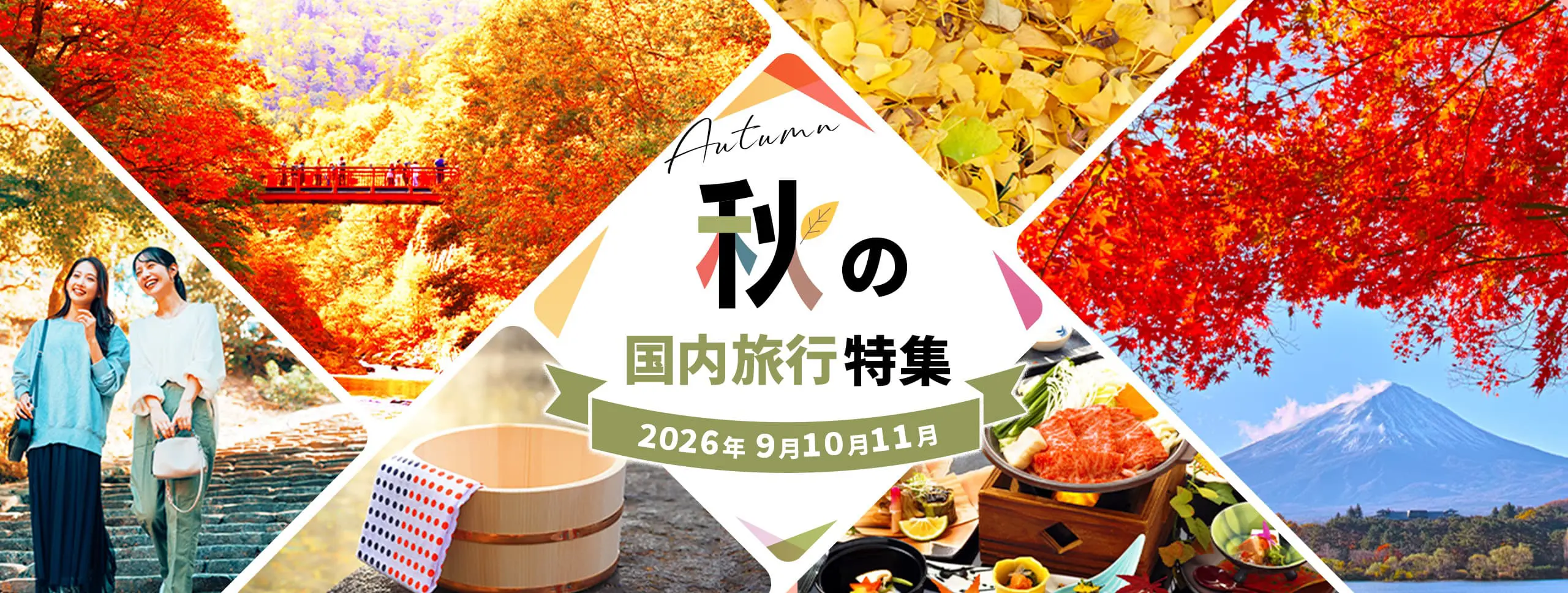 秋の国内旅行特集 2026年9月・10月・11月出発