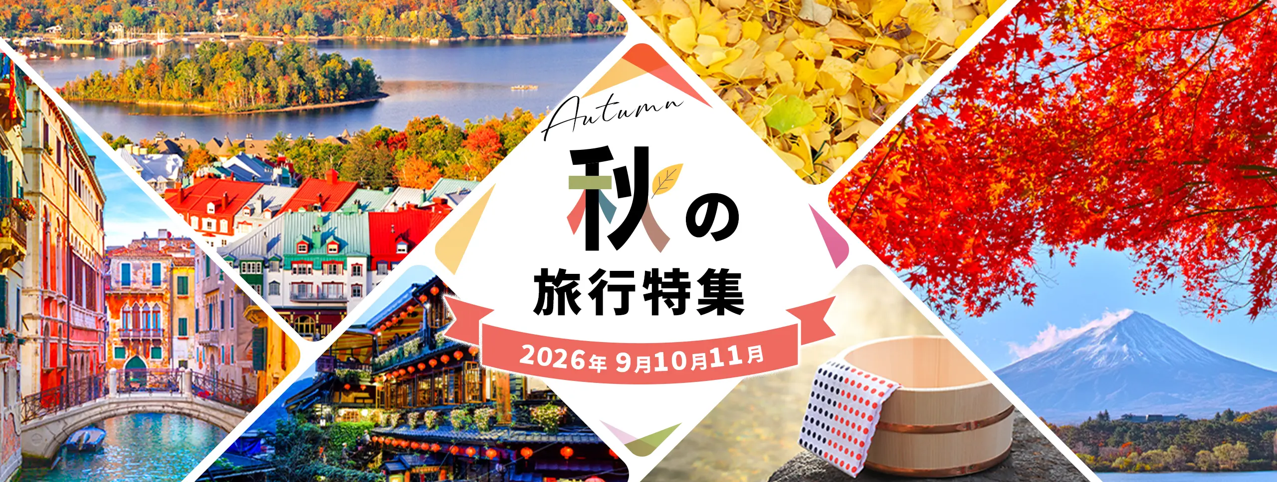 秋の旅行特集 2026年9月・10月・11月出発