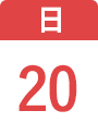 9月20日(日)