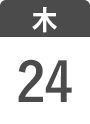 9月24日(木)