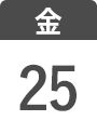 9月25日(金)