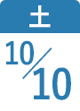 10月10日(土)