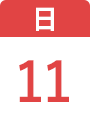 10月11日(日)
