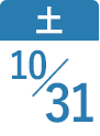 10月31日(土)