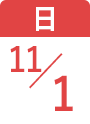 11月1日(日)