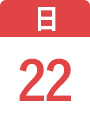 11月22日(日)