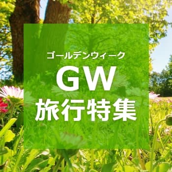 ゴールデンウィーク特集