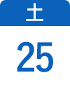 4月25日（土）