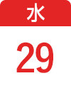 4月29日（水）