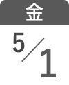 5月1日（金）