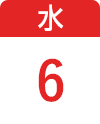 5月6日（水）