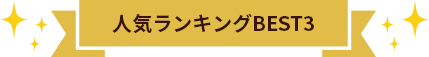人気ランキングBEST3