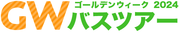 GW ゴールデンウィーク2024 バスツアー