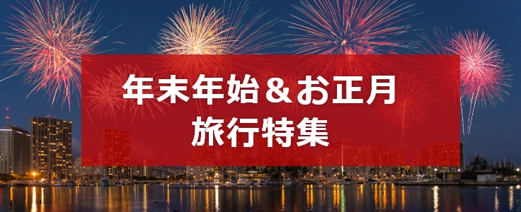 年末年始特集