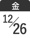 12月26日(金)
