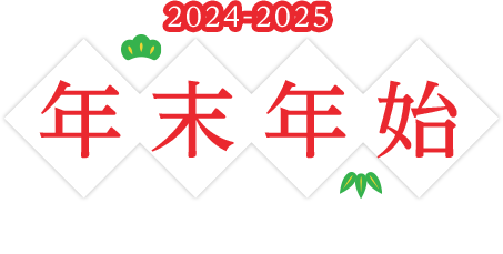 年末年始 バスツアー