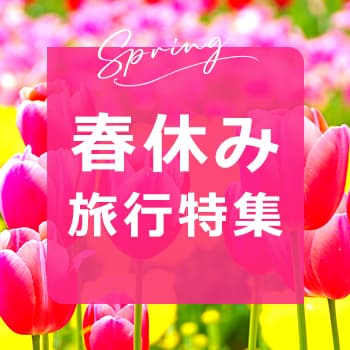 春休み特集