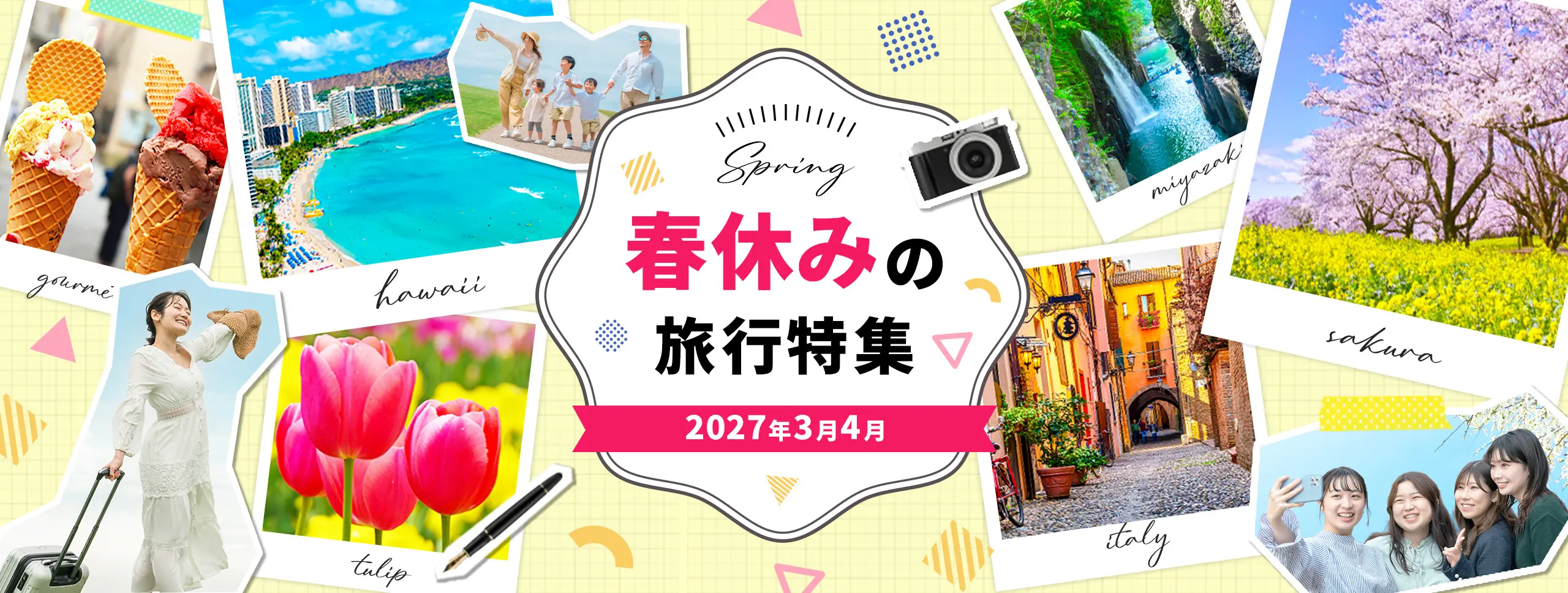 春休みの旅行特集 2027年