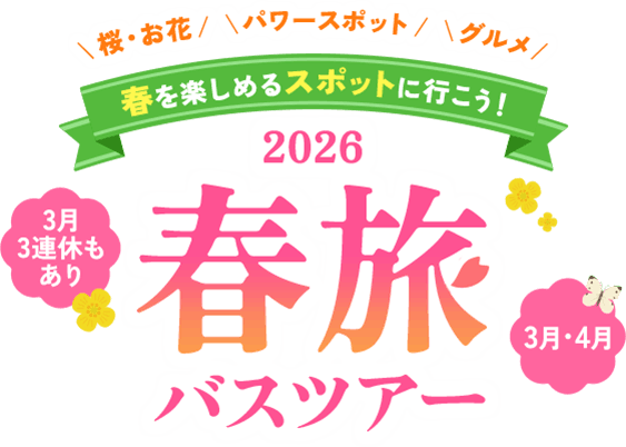春旅バスツアー特集