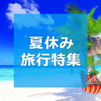 夏休み特集