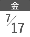 7月17日（金）