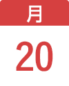 7月20日（月）