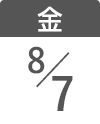 8月7日（金）