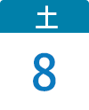 8月8日（土）
