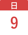 8月9日（日）
