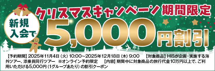 クリスマスキャンペーン期間限定 新規入会で5,000円割引