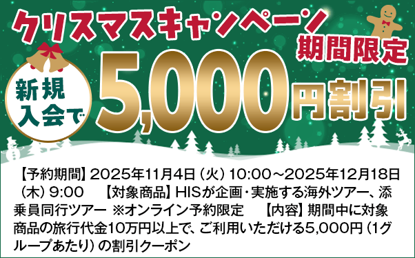 クリスマスキャンペーン期間限定 新規入会で5,000円割引