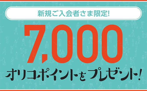 7,000オリコポイントをプレゼント